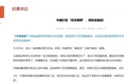 事业什么中国打造“经济盾牌” 预防金融战！