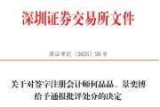 事业什么中信证券、大华所被书面警示，多人被通报批评