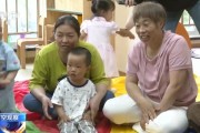 事业什么破解“带娃难” 如何让婴幼儿家庭“放心托”？