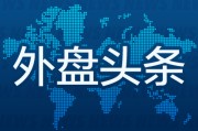 事业什么外盘头条：伊朗导弹齐射回应以色列大规模袭击 特斯拉被瑞典养老基金拉黑 美越据悉接近达成框架性贸易协议