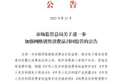 事业什么市场监管总局：进一步加强网络销售消费品召回监管