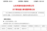 事业什么603151，筹划重大事项！明日停牌