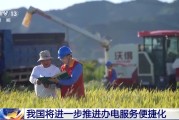 事业什么免报装、快用电 我国将进一步推进办电服务便捷化